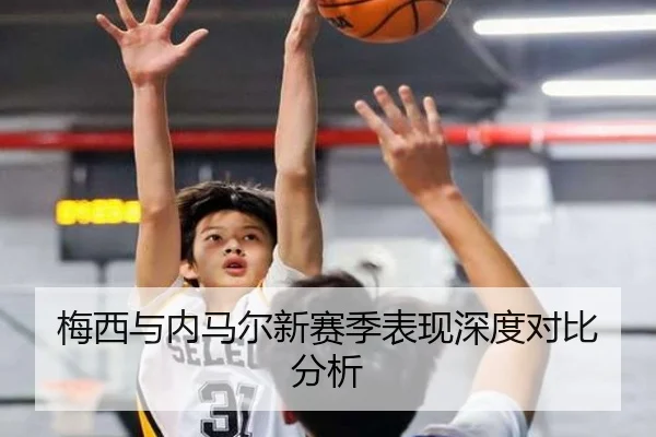 梅西与内马尔新赛季表现深度对比分析